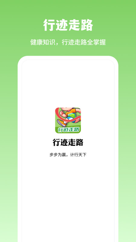 行迹走路软件手机版下载 v1.0.1