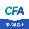 CFA考试学霸社软件官方下载 v2.0.9