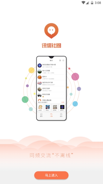 讯儒社圈交友app安卓版下载图片1