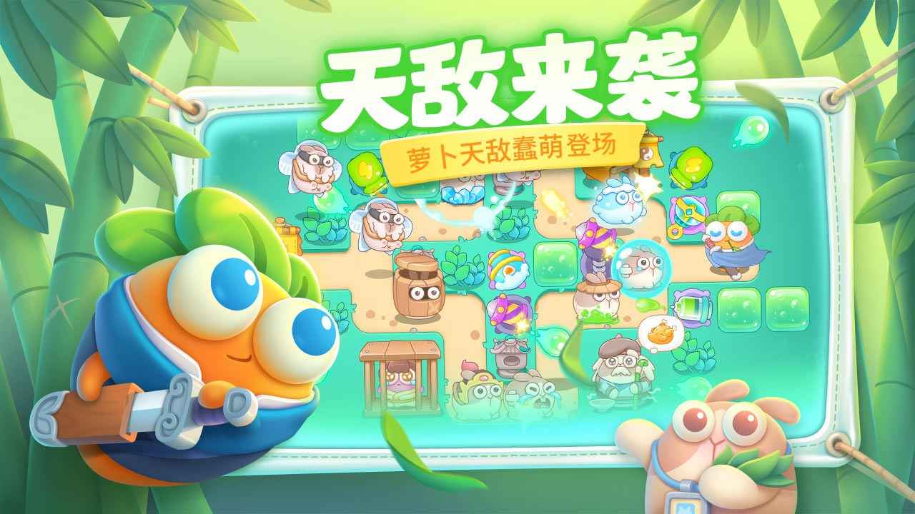 保卫萝卜4试玩版下载手机版 v1.2.3