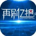 再刷亿把游戏官方版 v1.0.3