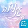 以闪亮之名手游内测官方版 v1.6.8