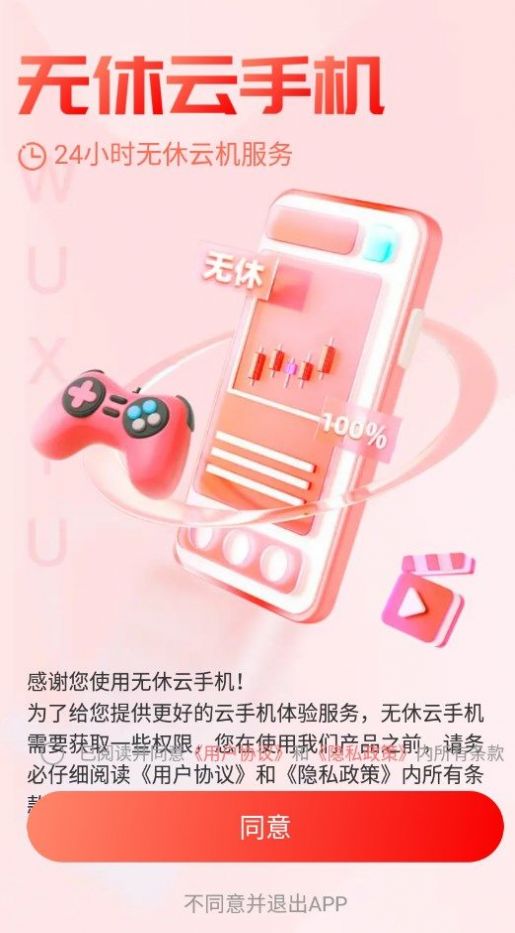 无休云手机软件免费下载 v1.0.0