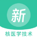 核医学技术新题库app手机版下载 v1.0.0