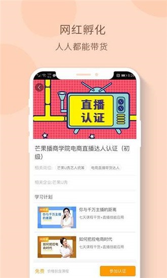 芒果播商学院带货app官网版下载 v1.0.0