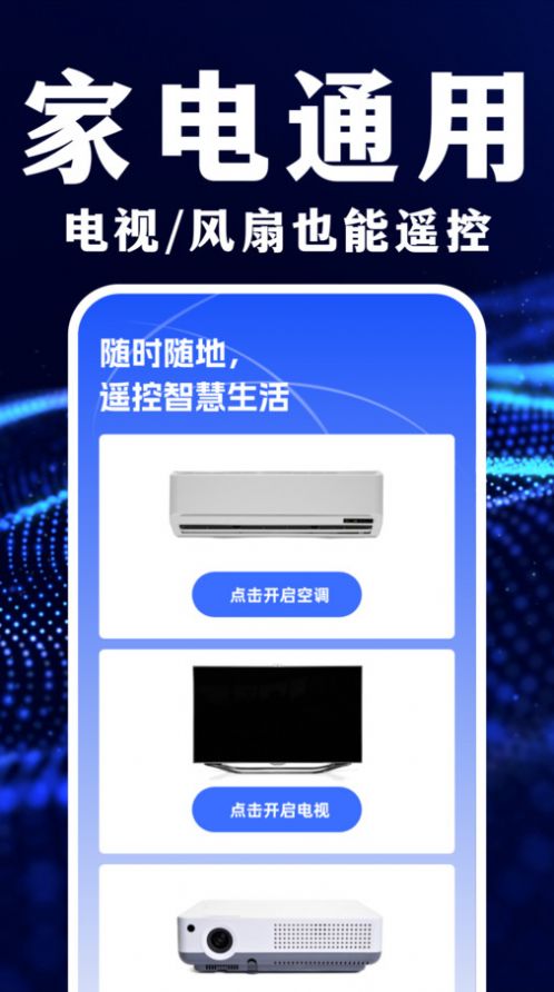遥控器智能万能管家软件手机版下载 v1.0