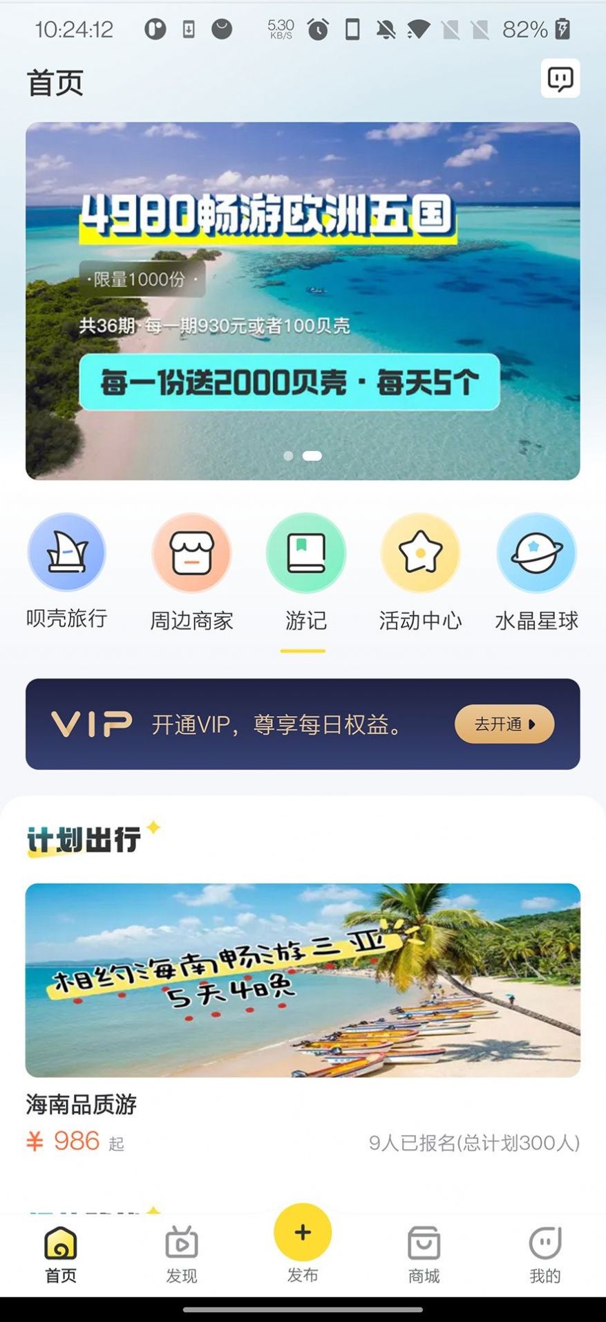 呗壳旅行安卓手机版下载 v1.0.4