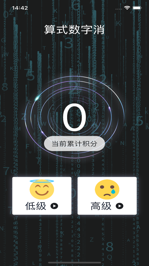 算式数字消软件安卓版下载 v1.0.0