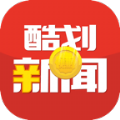 酷划新闻赚1.1.1.5app下载安装 v1.0