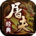 屠夫经典三职业官方正版下载 v4.4.9