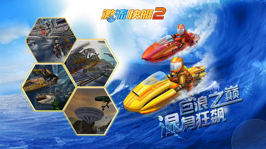 激流快艇2游戏官网iOS版 v1.1.3