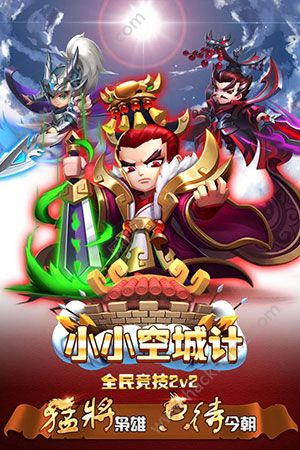 小小空城计手游官网正式版 v2.1.3