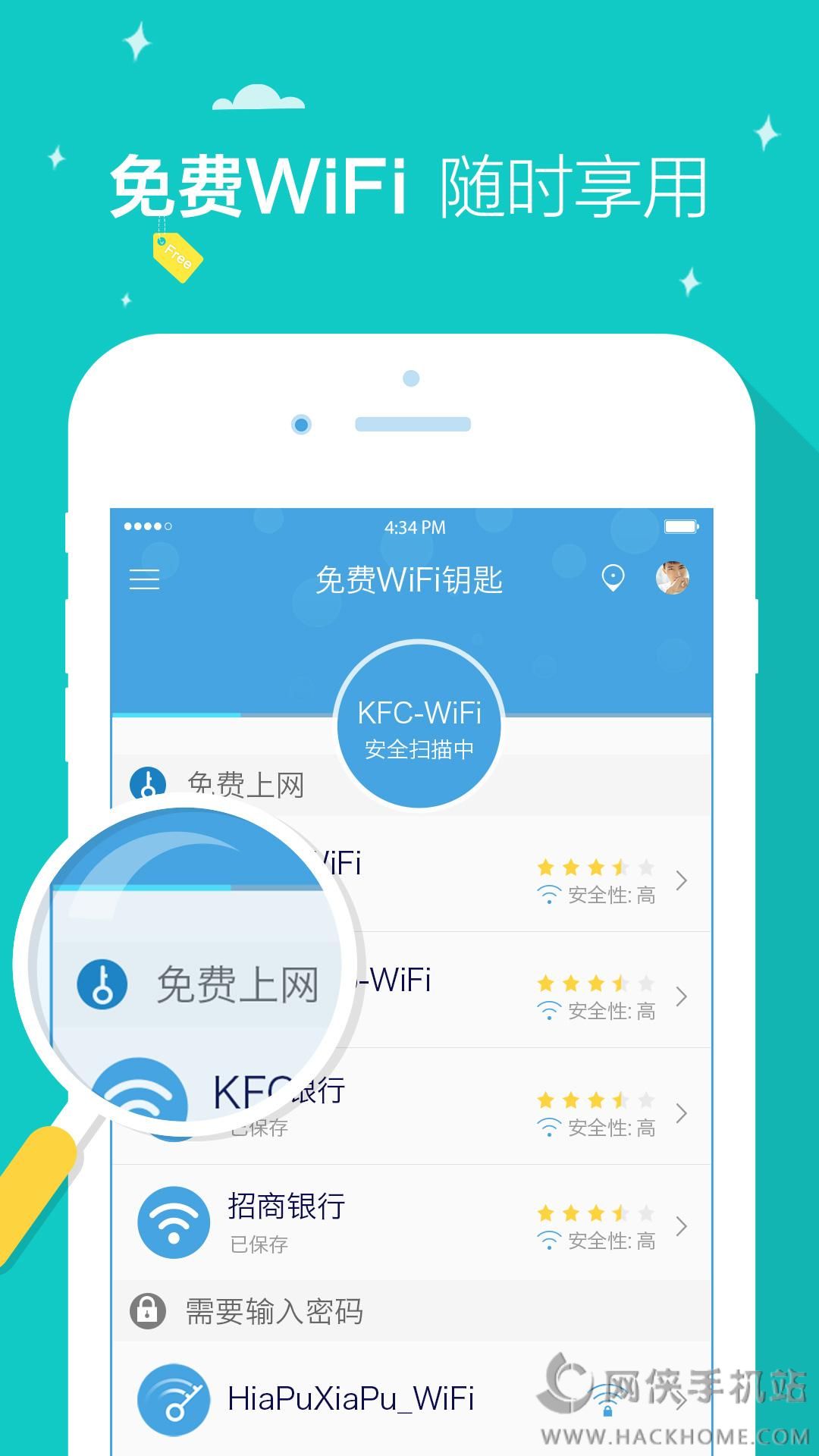 免费WiFi钥匙官网下载安装 v1.5.4