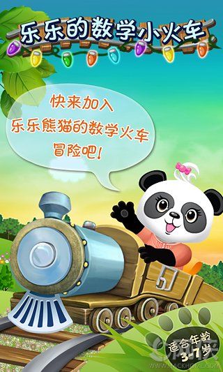 乐乐的数学小火车app安卓手机版 v4.3.2