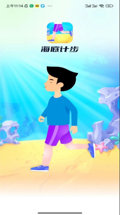 海底计步app官方下载 v1.0.1