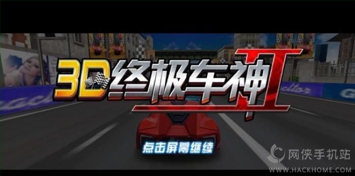 3D终极车神2安卓版最新版 v1.0.8