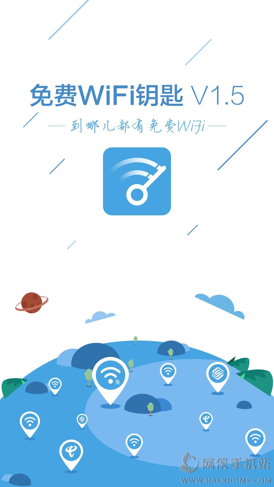 免费WiFi钥匙官网下载安装 v1.5.4