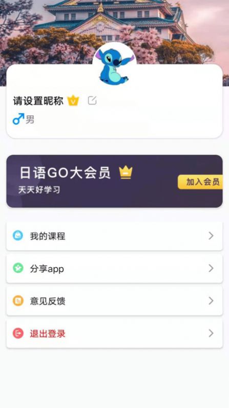 日语GO app手机版下载 v1.0.0