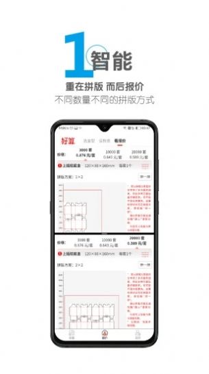 好算包装报价app软件官方下载 v1.0.1