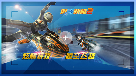 激流快艇2游戏官网iOS版 v1.1.3