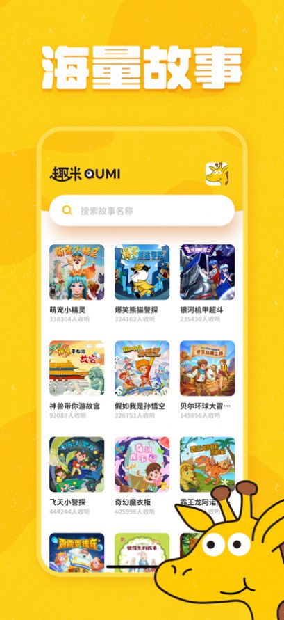 趣米儿童故事app软件下载 v1.0