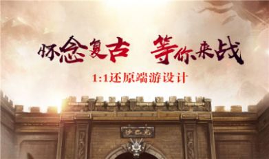 178魔龙复古手游下载正版 v1.1