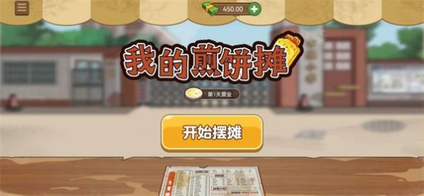 我的煎饼摊米粉摊手机下载红包版 v2.0.2