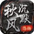 悠扬秋风沉默官方下载正版 v4.4.9