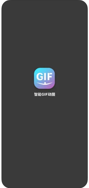 智能生成GIF动画app官方下载 v1.0