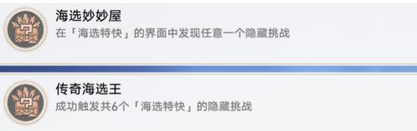 崩坏星穹铁道苏乐达热砂海选会场隐藏挑战攻略 传奇海选王成就怎么得图片20