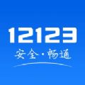 交管12123iOS版2.6.4电子驾驶证下载 v3.0.3