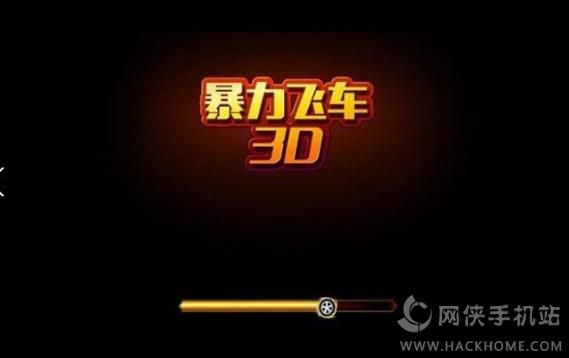 暴力飞车3D安卓版 v1.2