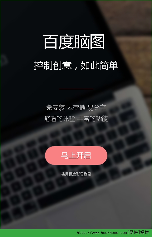 百度脑图app手机版 v1.3.5