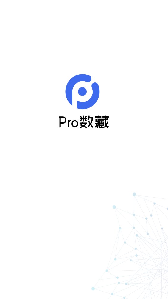 Pro数藏官方app下载安装 v1.1.21