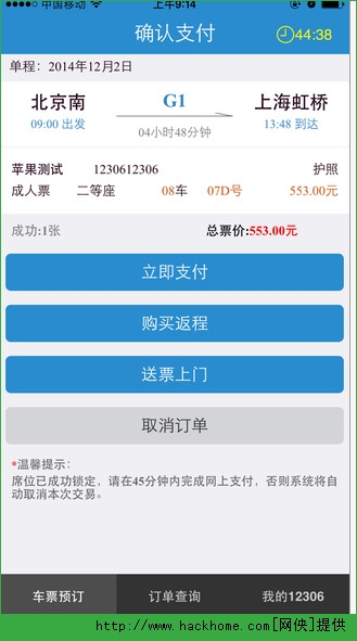 铁路12306官网手机客户端iPhone版 v2.1