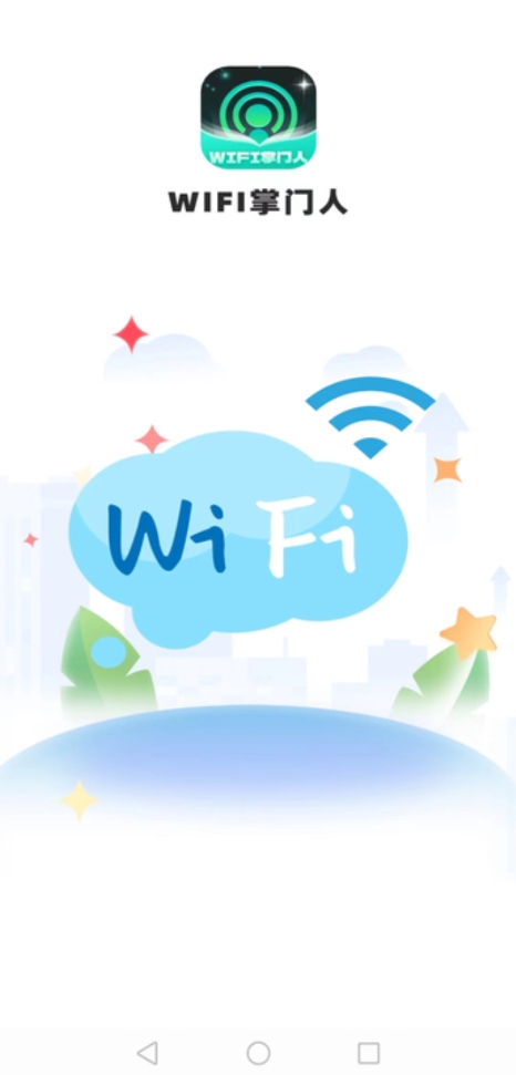 WiFi掌门人软件官方下载 v1.0.1