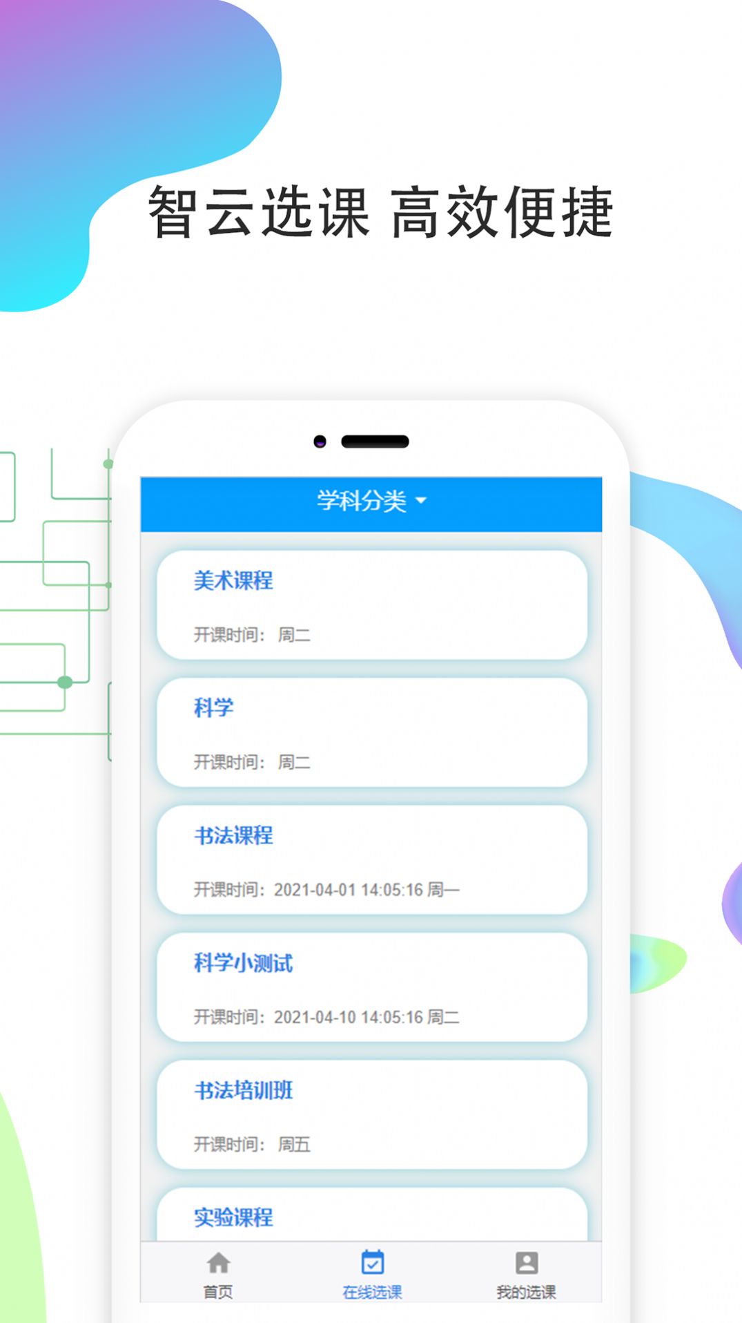 智云选课app官方版免费下载 v1.0.1