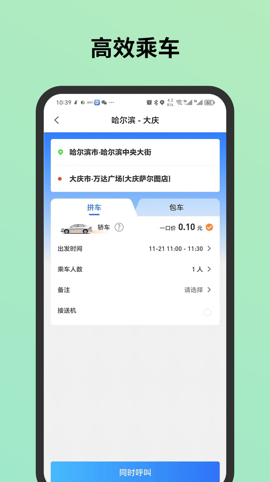 C20出行城际软件下载安装 v1.0.3