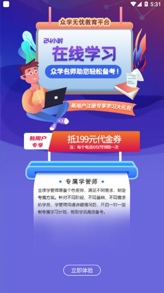 众学法考官网app免费下载图片1