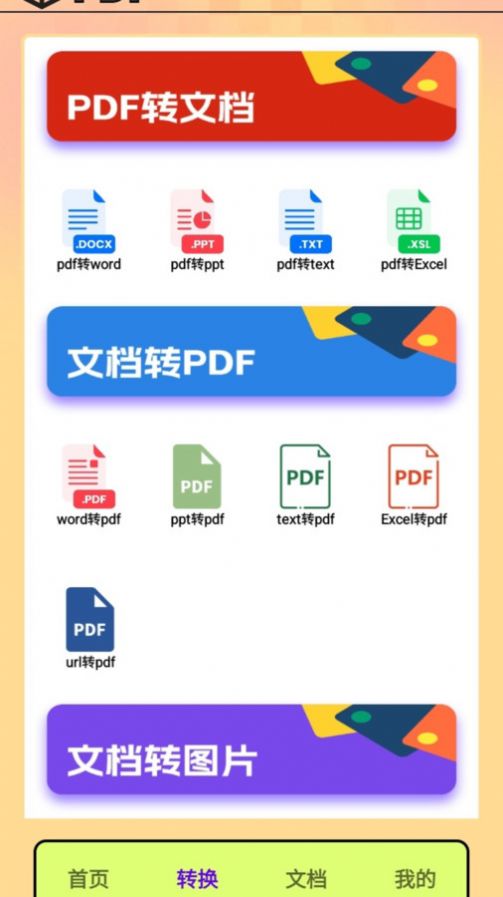 PDF转换王者文件助手下载 v1.0