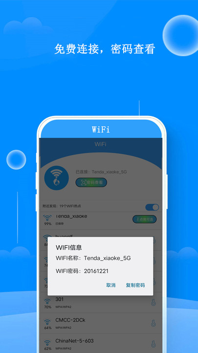 WiFi钥匙连接器软件下载 v1.1