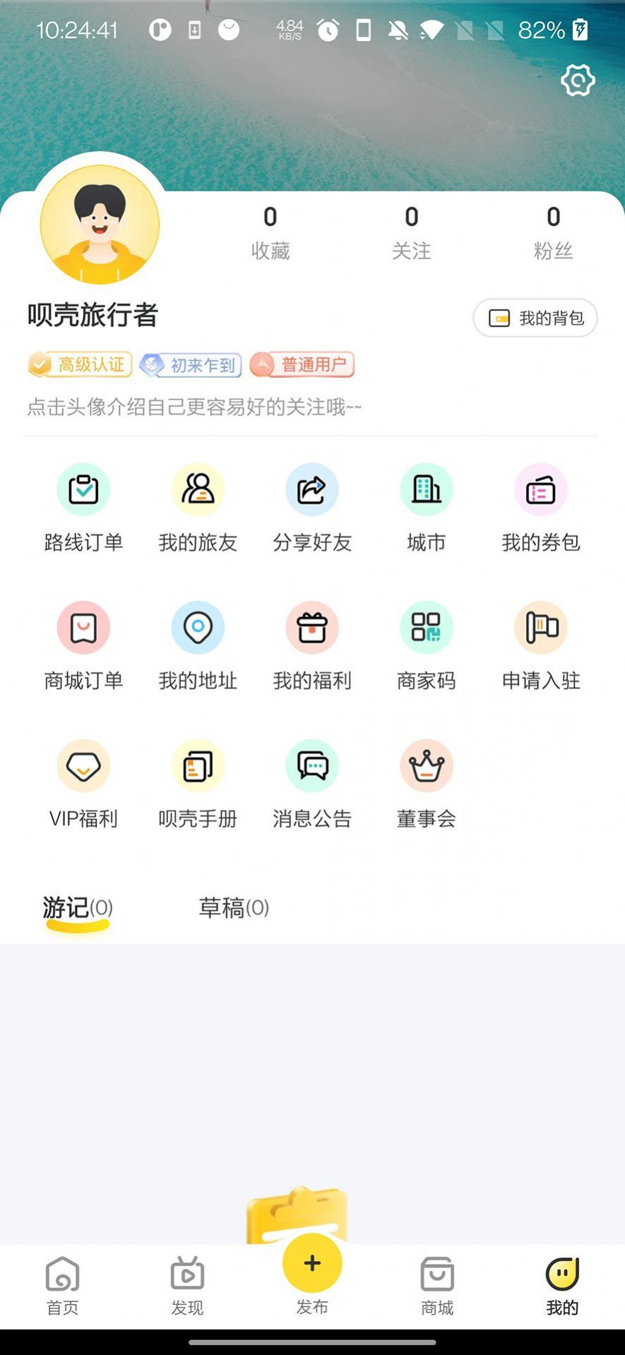 呗壳旅行安卓手机版下载 v1.0.4