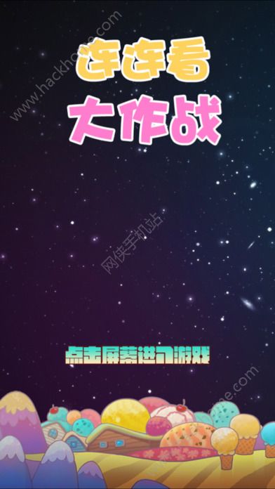 连连看大作战游戏手机版下载 v1.7.9