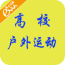 高校户外运动iOS手机版APP v1.0