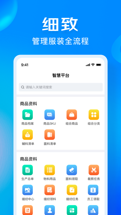 衣智赋数字化办公下载 v1.0