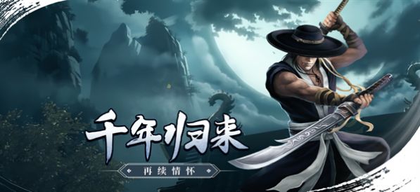 武林霸业千年安卓官方版下载 v1.0