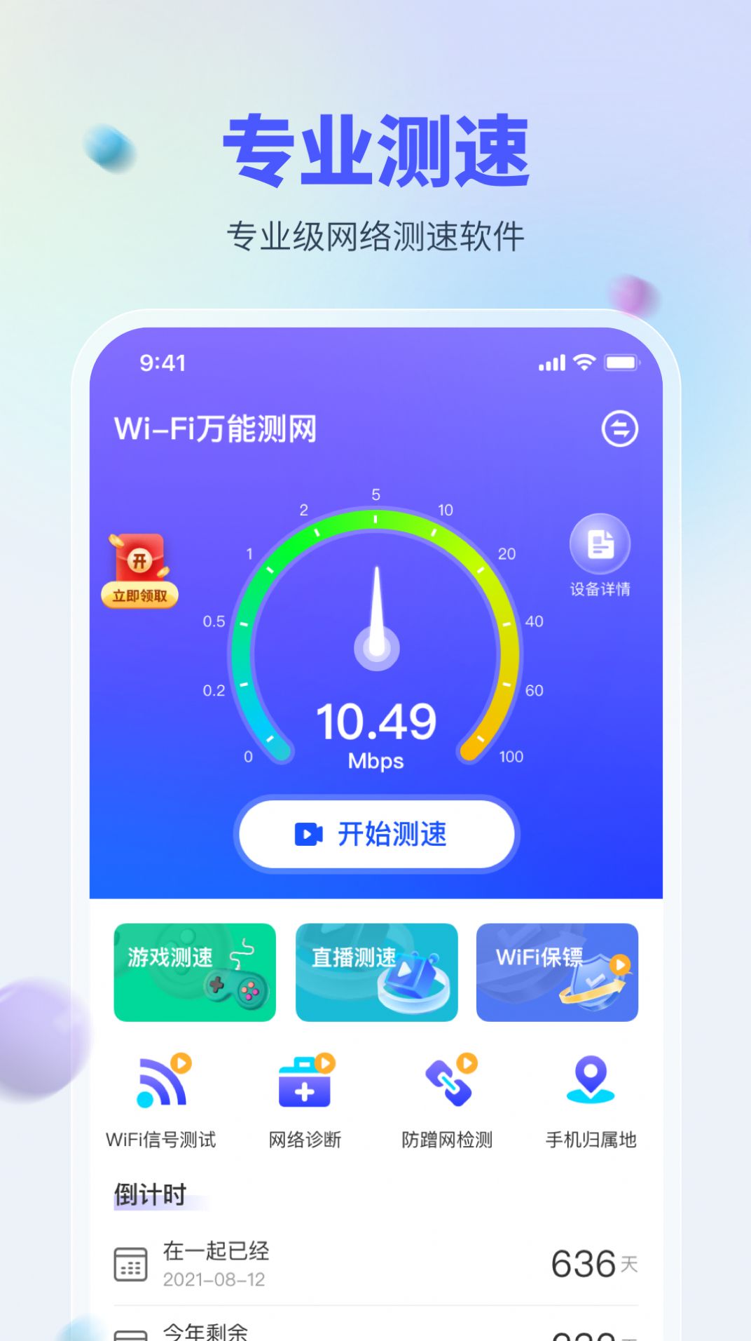 WiFi万能测网app手机版下载图片1