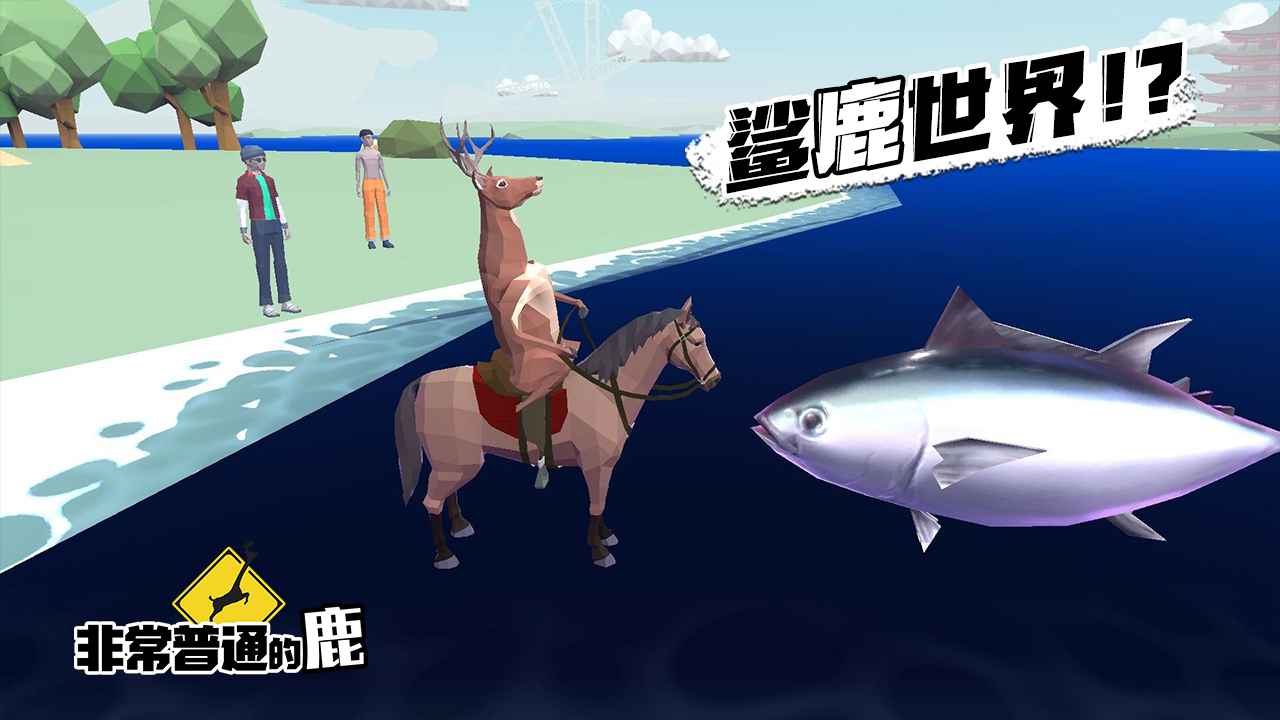 非常普通的鹿龙狮呈祥版本更新官方版 v1.1.3