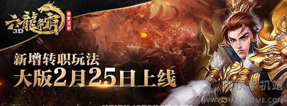 六龙争霸3D2月25日版本更新公告 新增转职玩法活动抢先看​