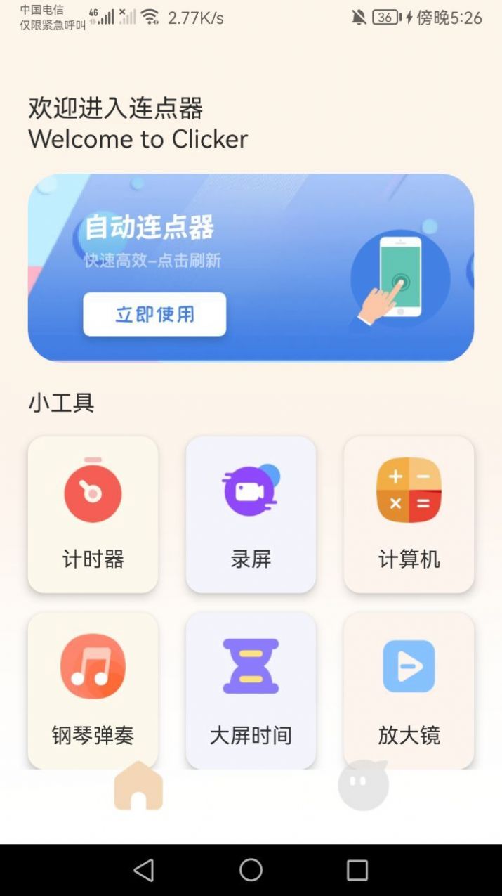 手机连点器精灵免费下载安装app v1.1